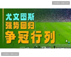 阿森纳重返巅峰夺英超冠军的辉煌之路